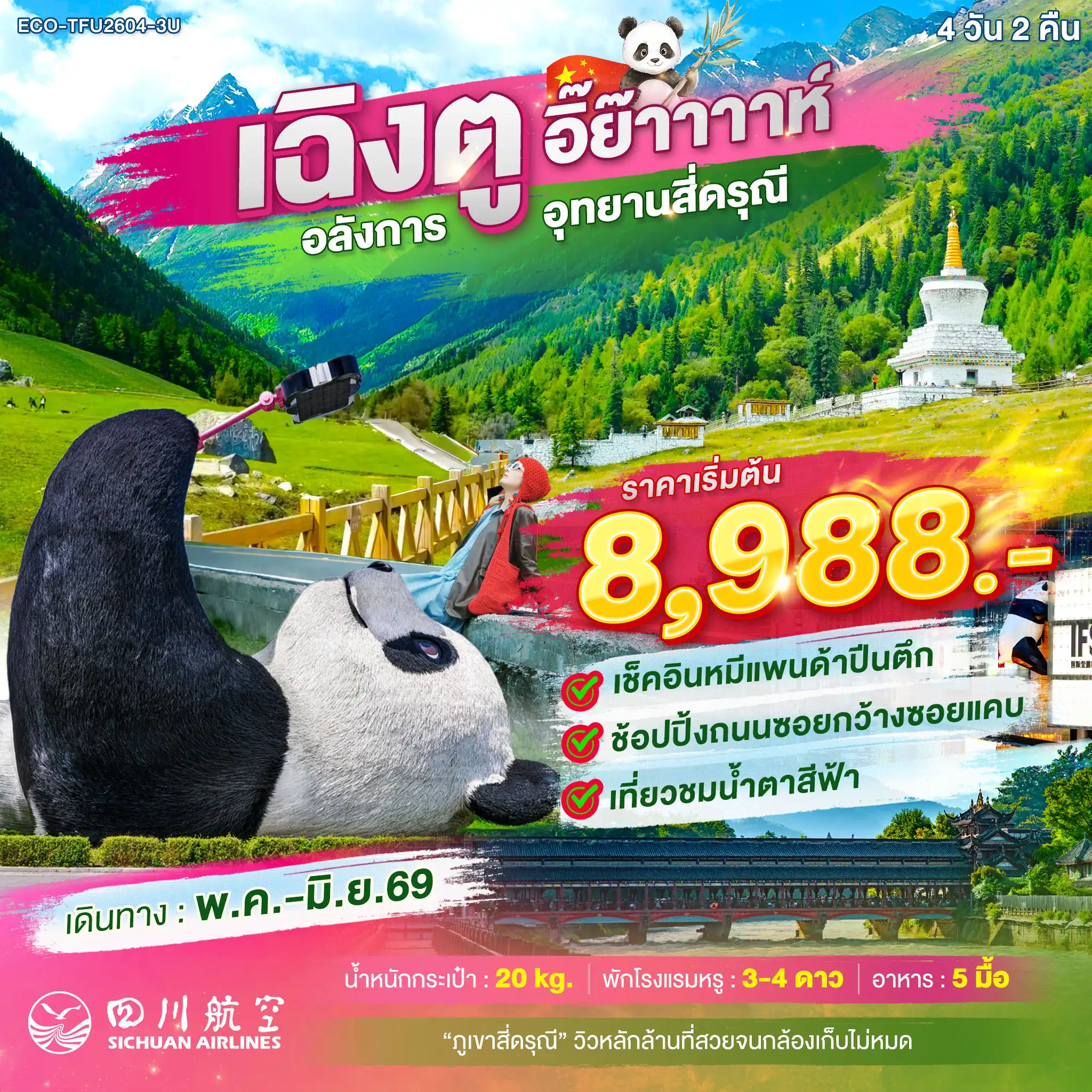 ทัวร์จีน เฉิงตู อิ๊ย๊าาาาห์ อลังการ อุทยานสี่ดรุณี 4วัน 2คืน