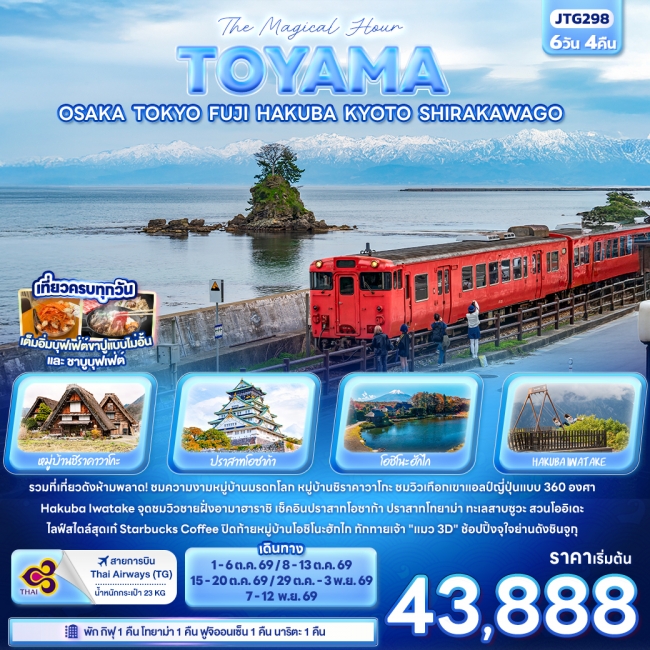 ทัวร์ญี่ปุ่น TOYAMA OSAKA TOKYO FUJI HAKUBA 6 วัน 4 คืน