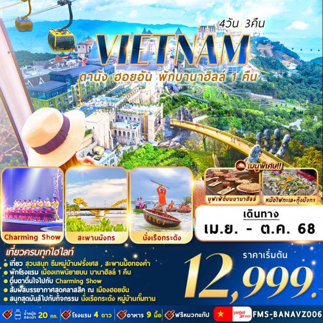 ทัวร์เวียดนามดานัง ฮอยอัน พักบานาฮิลล์