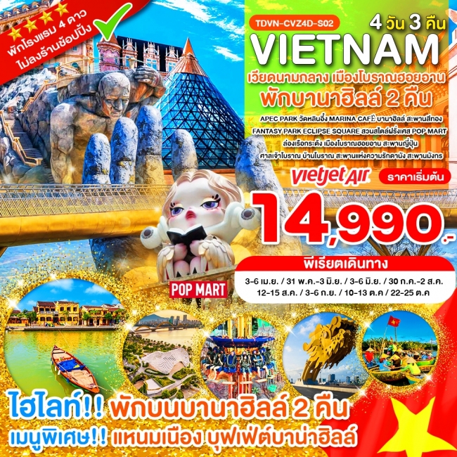 ทัวร์ไม่ลงร้าน เวียดนามกลาง พักบานาฮิลล์ 2 คืน เมืองโบราณฮอยอาน 4 วัน 3 คืน