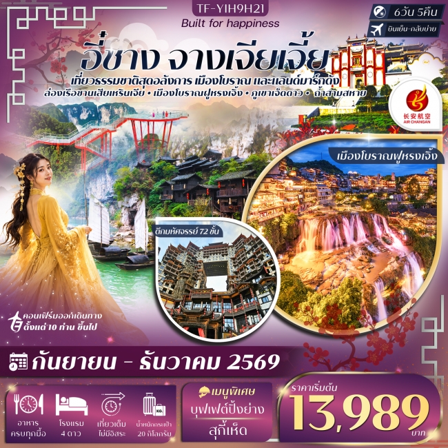 ทัวร์จีนอี๋ชาง จางเจียเจี้ย ภูเขาเจ็ดดาว ตึกมหัศจรรย์ 72 ชั้น 6วัน 5คืน ทัวร์จีนอี๋ชาง จางเจียเจี้ย ภูเขาเจ็ดดาว ตึกมหัศจรรย์ 72 ชั้น 6วัน 5คืน