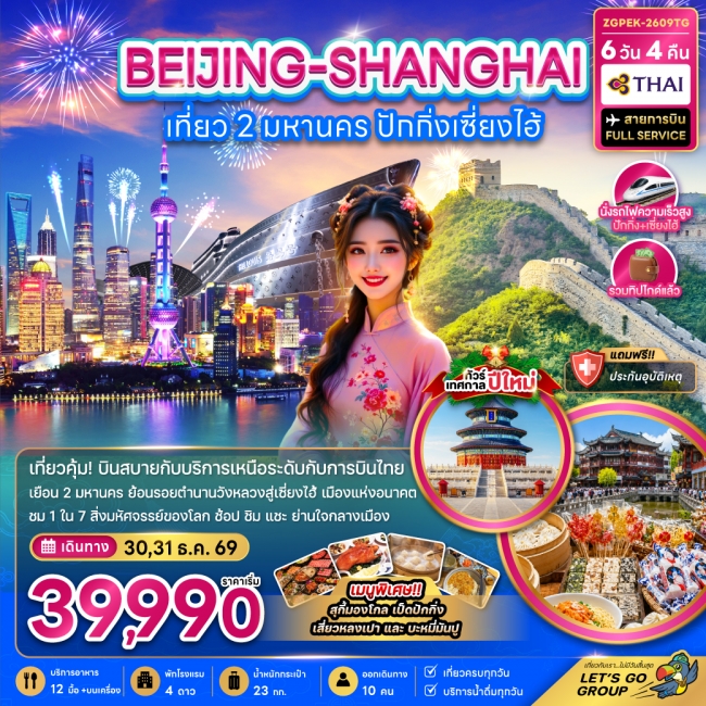 ทัวร์จีน เที่ยว 2 มหานคร ปักกิ่ง เซี่ยงไฮ้ (ไม่ลงร้าน-นั่งรถไฟความเร็วสูง) 6 วัน 4 คืน ทัวร์จีน เที่ยว 2 มหานคร ปักกิ่ง เซี่ยงไฮ้ (ไม่ลงร้าน-นั่งรถไฟความเร็วสูง) 6 วัน 4 คืน
