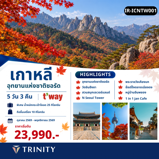 ทัวร์เกาหลีใต้ โซล ซอรัคซาน เอเวอร์แลนด์ 5วัน 3คืน ทัวร์เกาหลีใต้ โซล ซอรัคซาน เอเวอร์แลนด์ 5วัน 3คืน