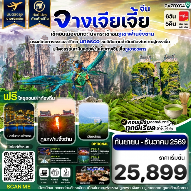 ทัวร์จีนจางเจียเจี้ย เช็คอินเมืองมัทฉะ ภูเขาฟ่านจิ้งซาน เฟิ่งหวง ฝูหรงเจิ้น 6วัน 5คืน ทัวร์จีนจางเจียเจี้ย เช็คอินเมืองมัทฉะ ภูเขาฟ่านจิ้งซาน เฟิ่งหวง ฝูหรงเจิ้น 6วัน 5คืน