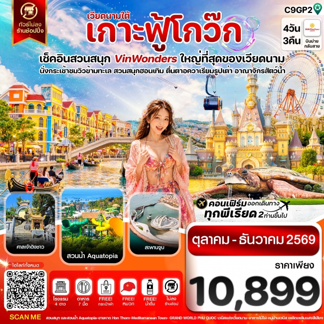 ทัวร์เวียดนาม เกาะฟู้โกว๊ก-สวนสนุก Vin Wonders-อควาเรียมรูปเต่า-นั่งกระเช้า 4 วัน 3 คืน