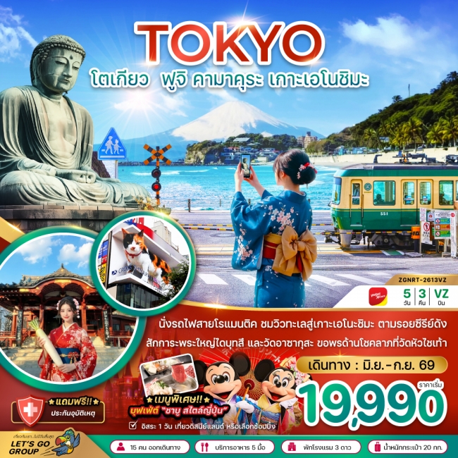 ทัวร์โตเกียว ฟูจิ คามาคุระ เกาะเอโนชิมะ 5 วัน 3 คืน