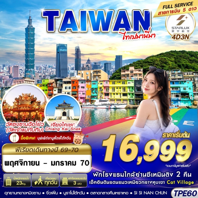 ทัวร์ไต้หวัน TAIWAN ไทเปมานี่มา 4D3N