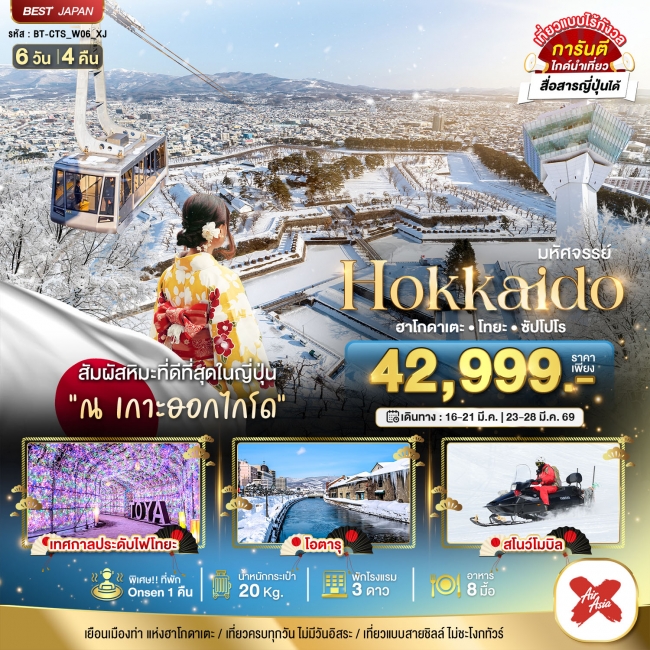 ทัวร์ญี่ปุ่น HOKKAIDO ฮาโกดาเตะ โทยะ ซัปโปโร 6 วัน 4 คืน