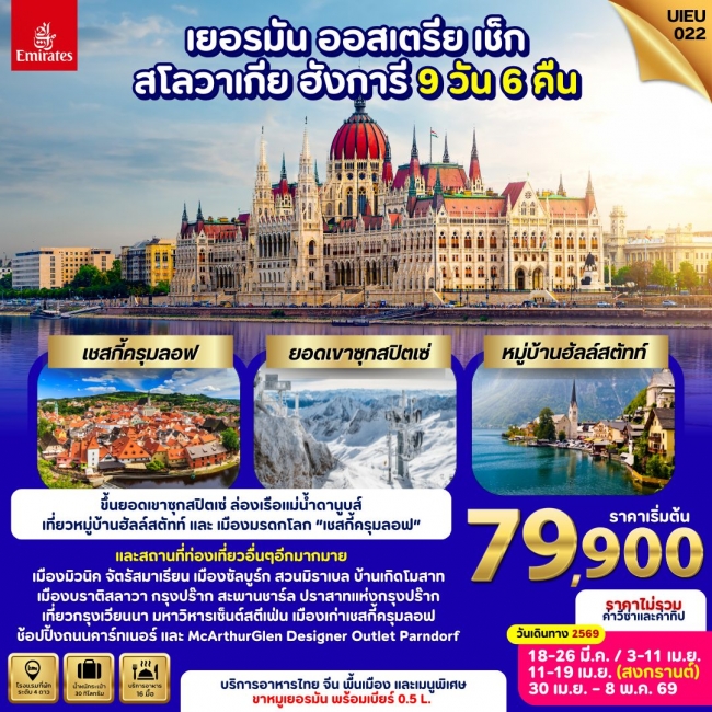 ทัวร์ยุโรป Germany Austria Czech Slovakia Hungary 