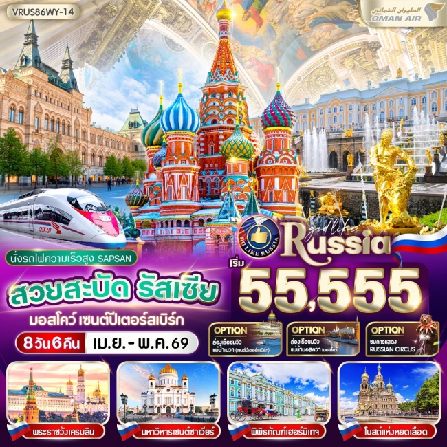 ทัวร์ RUSSIA มอสโคว์ - เซนต์ปีเตอร์สเบิร์ก 8D6N