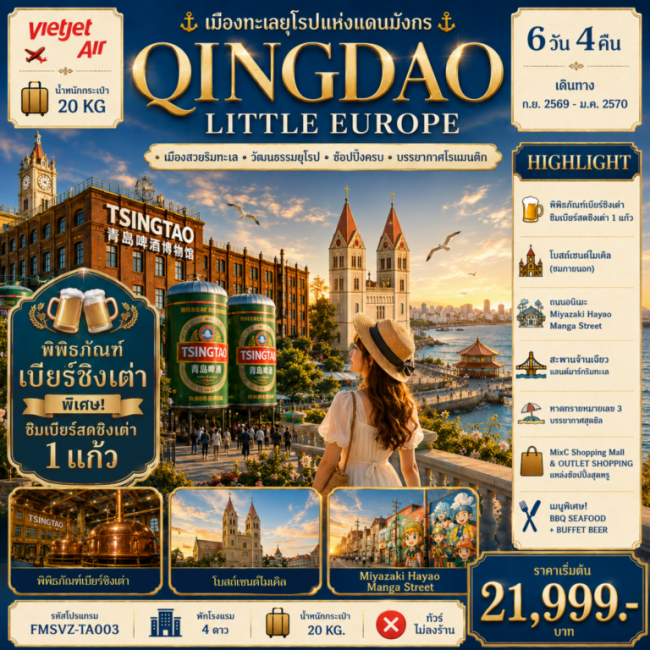 ทัวร์จีน QINGDAO เมืองทะเลยุโรปแห่งแดนมังกร 6D4N ทัวร์จีน QINGDAO เมืองทะเลยุโรปแห่งแดนมังกร 6D4N