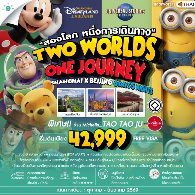 ทัวร์จีน เซี่ยงไฮ้ ปักกิ่ง Disneyland x Universal 6 วัน 5 คืน ทัวร์จีน เซี่ยงไฮ้ ปักกิ่ง Disneyland x Universal 6 วัน 5 คืน