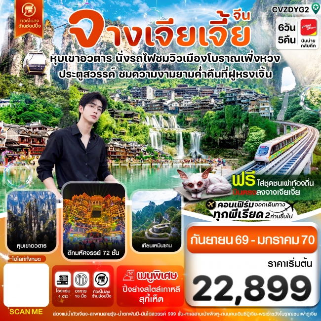 ทัวร์จีน จางเจียเจี้ย-นั่งรถไฟชมเมืองโบราณเฟิ่งหวง 6วัน 5คืน ทัวร์จีน จางเจียเจี้ย-นั่งรถไฟชมเมืองโบราณเฟิ่งหวง 6วัน 5คืน