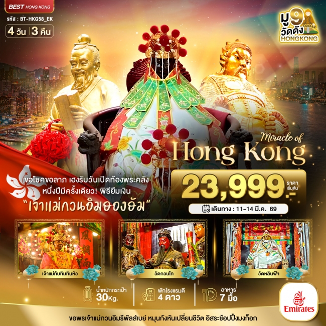ทัวร์ฮ่องกง เปิดท้องพระคลัง ขอโชคขอลาภ 4 วัน 3 คืน