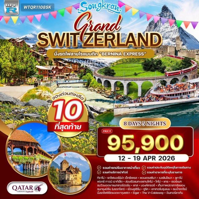 ทัวร์แกรนด์สวิตเซอร์แลนด์ (จุงเฟรา) 8 วัน 5 คืน