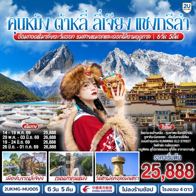 ทัวร์จีน คุนหมิง ต้าหลี่ ลี่เจียง แชงกรีล่า ชมสายหมอกและดอกไม้ตามฤดูกาล 6 วัน 5 คืน