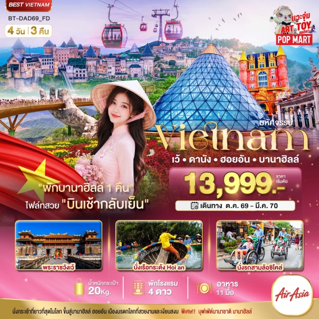 ทัวร์เวียดนามกลาง เว้ ดานัง ฮอยอัน พักบาน่าฮิลล์ 1 คืน 4 วัน 3 คืน