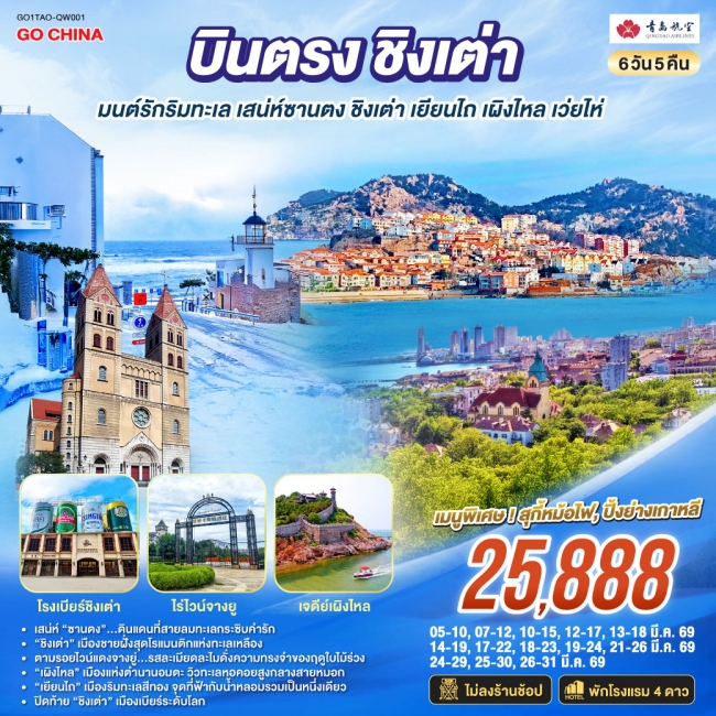 ทัวร์จีน บินตรงชิงเต่า มนต์รักริมทะเล เสน่ห์ซานตง ชิงเต่า เยียนไถ เผิงไหล เว่ยไห่ 6 วัน 5 คืน