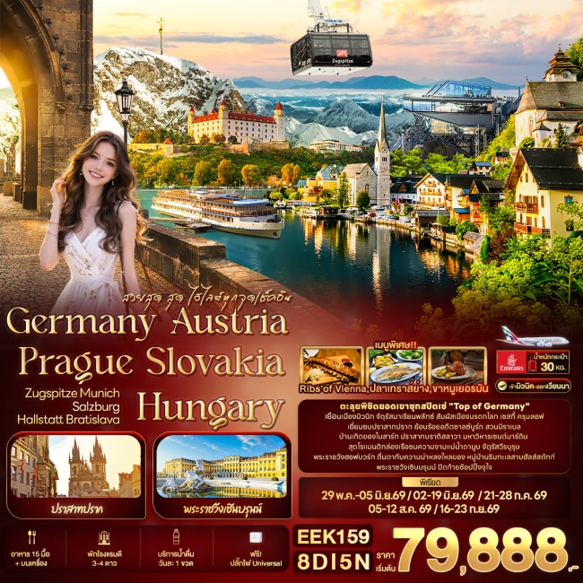 ทัวร์ยุโรป Germany Austria Prague Slovakia 8 วัน 5 คืน