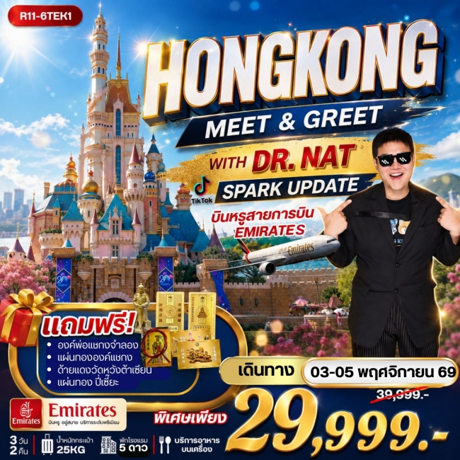 ทัวร์ฮ่องกง HONGKONG MEET & GREET WITH DR. NAT SPARK 3 วัน 2 คืน