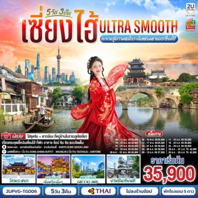 ทัวร์จีน เซี่ยงไฮ้ Ultra Smooth ทะยานสู่ความเหนือระดับแห่งมหานครเซี่ยงไฮ้ 5วัน 3คืน