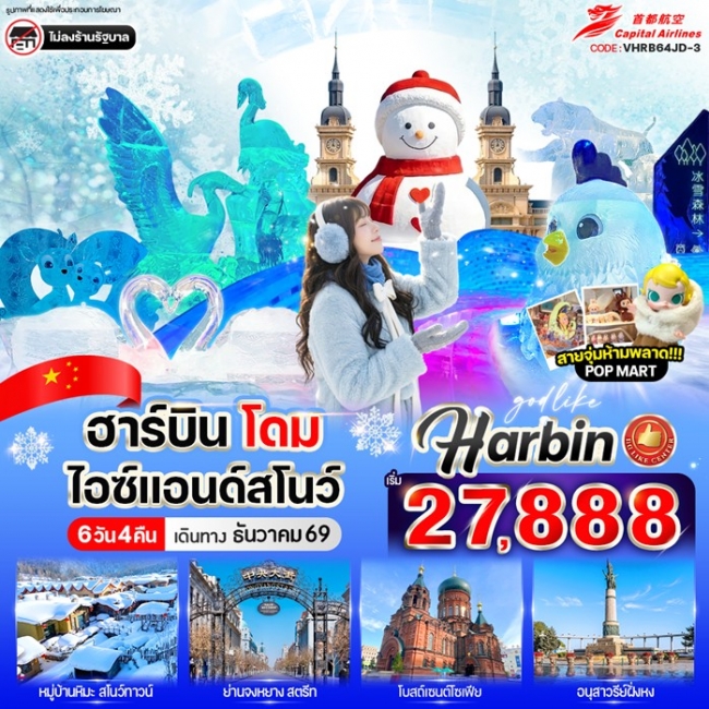 ทัวร์จีน ฮาร์บิน โดมไอซ์ & สโนว์ 6วัน 4คืน