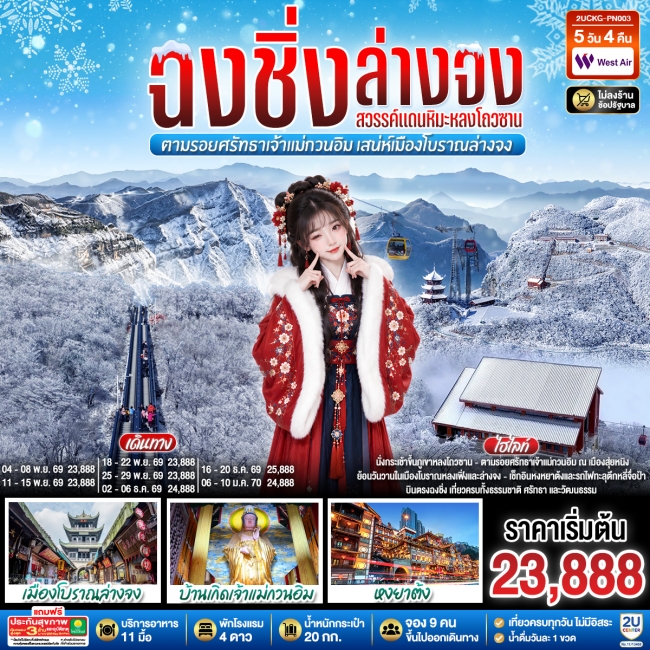ทัวร์จีน ฉงชิ่ง ฮั่นจง สวรรค์แดนหิมะหลงโถวซาน ตามรอยศรัทธาเจ้าแม่กวนอิม 5 วัน 4 คืน ทัวร์จีน ฉงชิ่ง ฮั่นจง สวรรค์แดนหิมะหลงโถวซาน ตามรอยศรัทธาเจ้าแม่กวนอิม 5 วัน 4 คืน
