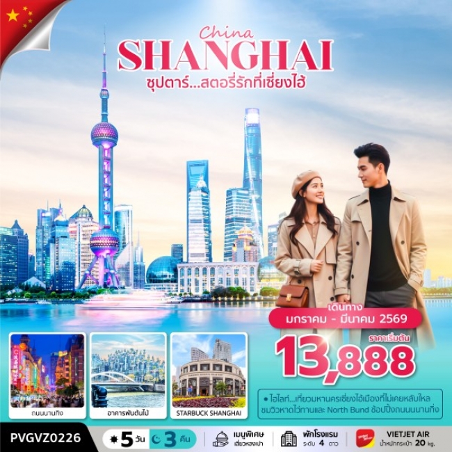 ทัวร์ซุปตาร์...สตอรี่รักที่เซี่ยงไฮ้ 5 วัน 3 คืน 