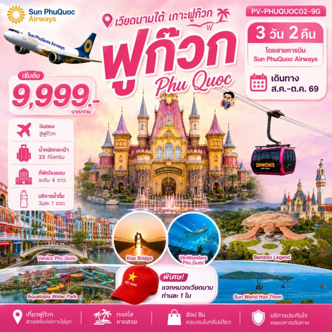 ทัวร์เวียดนาม PHU QUOC 3 วัน 2 คืน ทัวร์เวียดนาม PHU QUOC 3 วัน 2 คืน