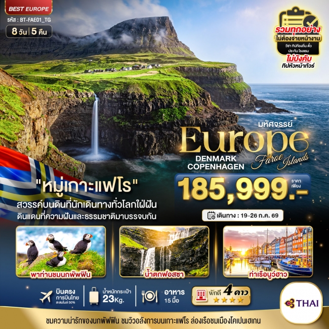 ทัวร์ยุโรป เดนมาร์ก โคเปนเฮเกน เกาะแฟโร 8 วัน 5 คืน