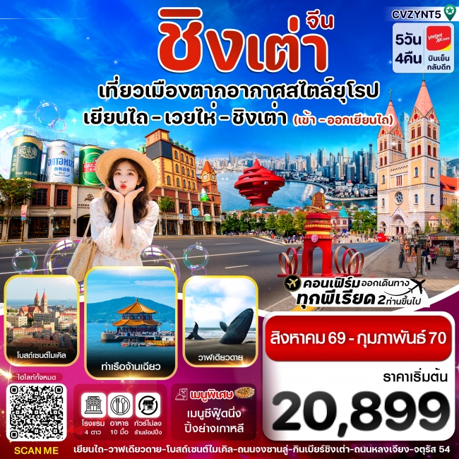 ทัวร์จีนเยียนไถ เว่ยไห่ ชิงเต่า 5 วัน 4คืน ทัวร์จีนเยียนไถ เว่ยไห่ ชิงเต่า 5 วัน 4คืน