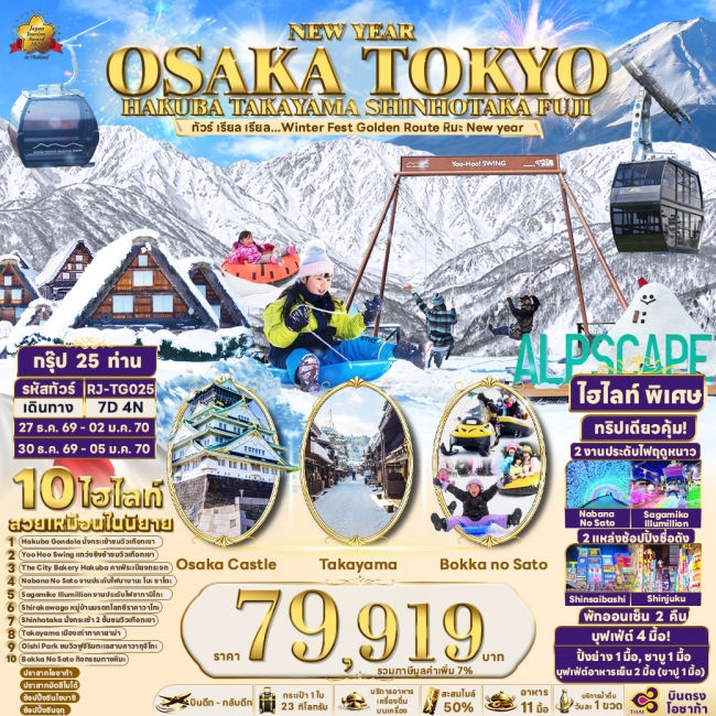 ทัวร์ญี่ปุ่น OSAKA TOKYO HAKUBA TAKAYAMA SHINHOTAKA FUJI 7D4N