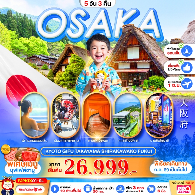 ทัวร์ญี่ปุ่น OSAKA KYOTO GIFU TAKAYAMA SHIRAKAWAKO FUKUI FULL DAY 5D3N