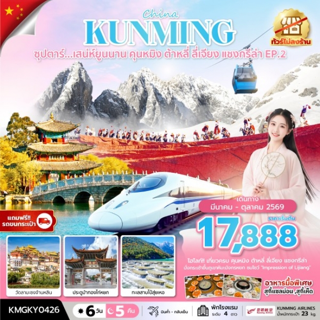 ทัวร์จีน เสน่ห์ยูนนาน คุนหมิง ต้าหลี่ ลี่เจียง แชงกรีล่า EP.2  6 วัน 5 คืน