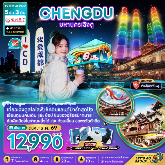 ทัวร์จีน มหานครเฉิงตู (เที่ยวทุกวัน-ไม่ลงร้าน)