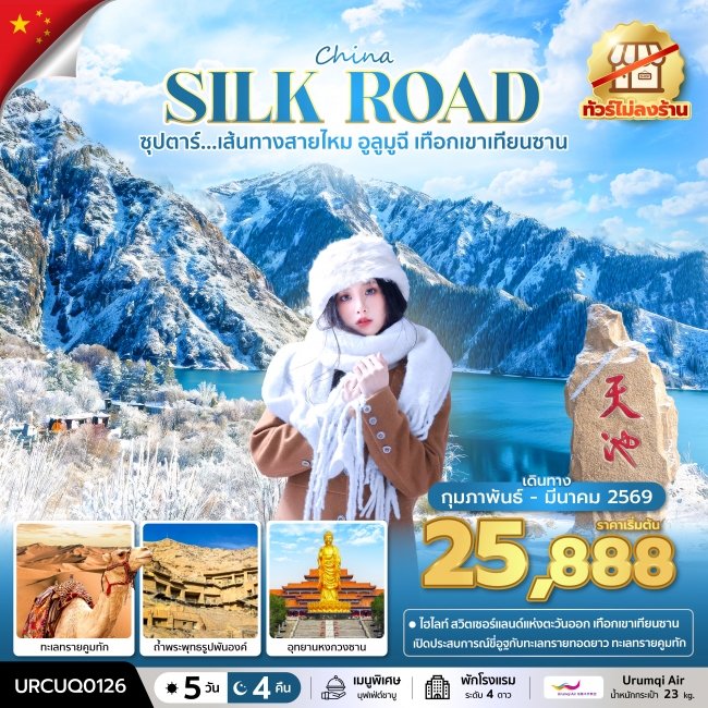 ทัวร์ซุปตาร์...เส้นทางสายไหม อูลูมูฉี เทือกเขาเทียนซาน No Shopping 5 วัน 4 คืน