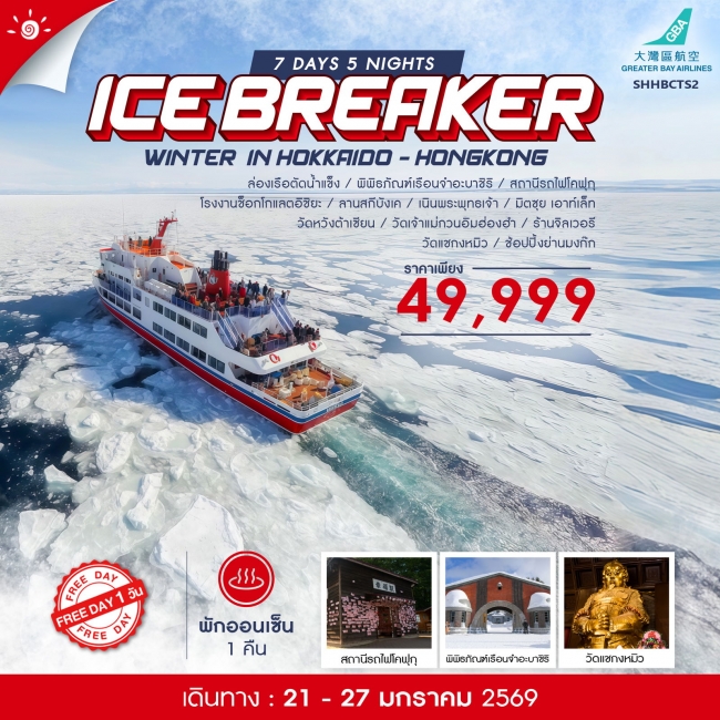 ทัวร์ญี่ปุ่น WINTER ICE BREAKER IN HOKKAIDO-HONGKONG 
