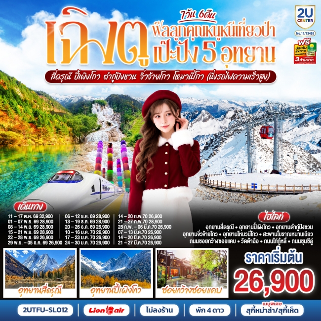 ทัวร์จีน เฉิงตู...5 อุทยาน สี่ดรุณี ปี้เผิงโกว ต๋ากู่ปิงชวน จิ่วจ้ายโกว โหมวหนี่โกว 7วัน 6คืน ทัวร์จีน เฉิงตู...5 อุทยาน สี่ดรุณี ปี้เผิงโกว ต๋ากู่ปิงชวน จิ่วจ้ายโกว โหมวหนี่โกว 7วัน 6คืน