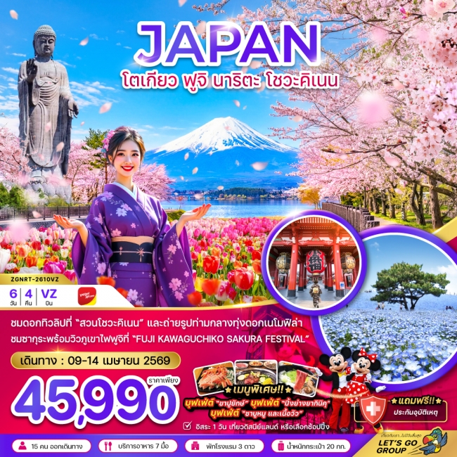 ทัวร์ญี่ปุ่น โตเกียว ฟูจิ นาริตะ โชวะคิเนน (เที่ยวอิสระ 1 วัน) 6 วัน 4 คืน ทัวร์ญี่ปุ่น โตเกียว ฟูจิ นาริตะ โชวะคิเนน (เที่ยวอิสระ 1 วัน) 6 วัน 4 คืน