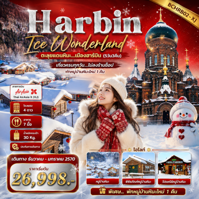 ทัวร์จีนHarbin Ice Wonderland ตะลุยแดนหิมะ...เมืองฮาร์บิน (5วัน3คืน) ทัวร์จีนHarbin Ice Wonderland ตะลุยแดนหิมะ...เมืองฮาร์บิน (5วัน3คืน)
