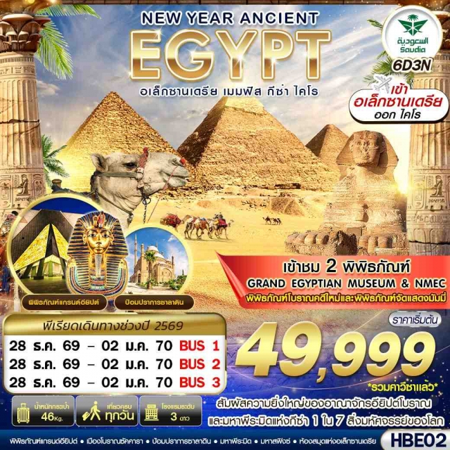 ทัวร์จีน EGYPT 2 มิวเซียม เมมฟิส กีซ่า อเล็กซานเดรีย ไคโร 6D3N