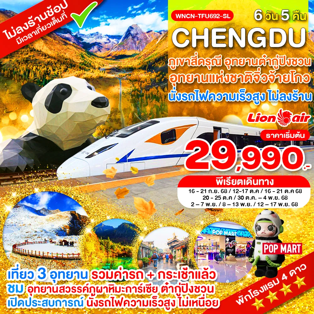 ทัวร์จีนนั่งรถไฟ_เฉิงตู ไม่ลงร้าน ภูเขาสี่ดรุณี อุทยานแห่งชาติจิ่วจ้ายโกว อุทยานต๋ากู่ปิงชวน