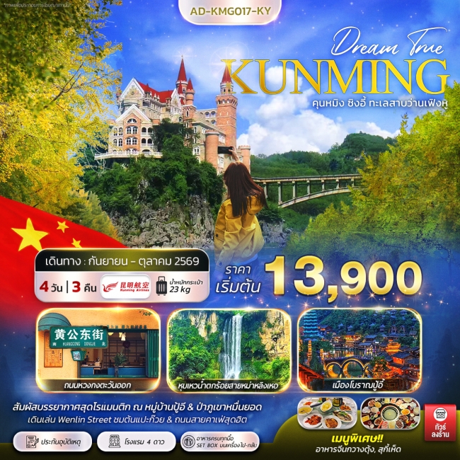 ทัวร์จีน คุนหมิง ซิงอี้ ทะเลสาบว่านเฟิงหู 4 วัน 3 คืน