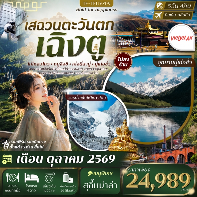 ทัวร์จีน เฉิงตู เสฉวนตะวันตก ธารน้ำแข็งไห่โหลวโกว อุทยานมู่เก๋อชั่ว 5วัน 4คืน ทัวร์จีน เฉิงตู เสฉวนตะวันตก ธารน้ำแข็งไห่โหลวโกว อุทยานมู่เก๋อชั่ว 5วัน 4คืน