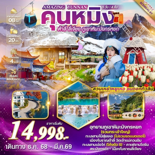 ทัวร์“Amazing Yunnan” คุนหมิง ต้าลี่ ลี่เจียง ภูเขาหิมะมังกรหยก 5 วัน 4 คืน