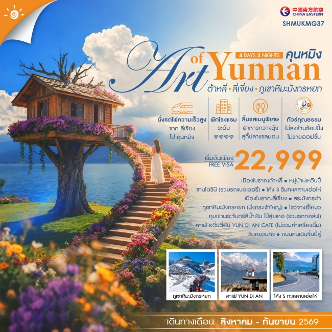 ทัวร์จีน THE ART OF YUNNAN คุนหมิง ต้าหลี่ ลี่เจี่ยง ภูเขาหิมะมังกรหยก 4 วัน 3 คืน ทัวร์จีน THE ART OF YUNNAN คุนหมิง ต้าหลี่ ลี่เจี่ยง ภูเขาหิมะมังกรหยก 4 วัน 3 คืน