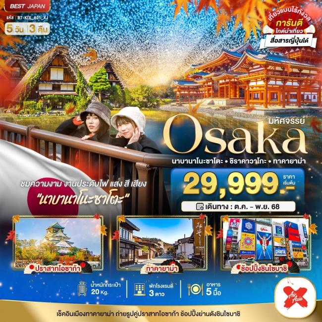 ทัวร์ญี่ปุ่น OSAKA นาบานาโนะซาโตะ ชิราคาวาโกะ ทาคายาม่า