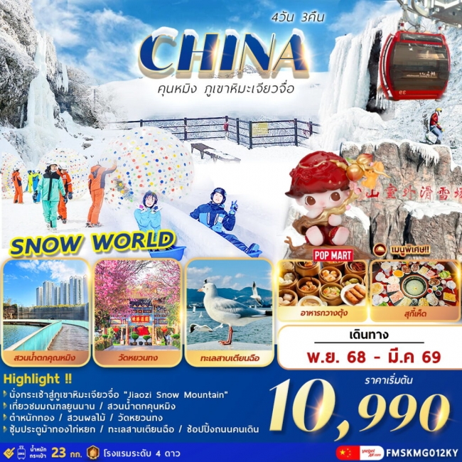 คุนหมิง ภูเขาหิมะเจียวจื่อ 4วัน 3คืน