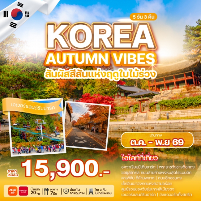 ทัวร์เกาหลี KOREA AUTUMN VIBES 5 คืน 3 คืน ทัวร์เกาหลี KOREA AUTUMN VIBES 5 คืน 3 คืน
