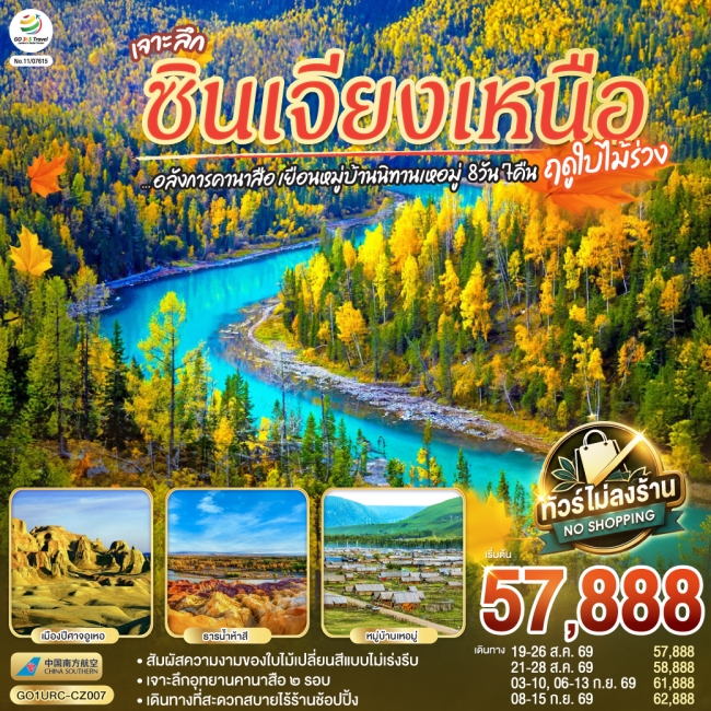 ทัวร์จีนซินเจียงเหนือ อลังการคานาสือ เยือนหมู่บ้านนิทานเหอมู่ 8 วัน 7 คืน ทัวร์จีนซินเจียงเหนือ อลังการคานาสือ เยือนหมู่บ้านนิทานเหอมู่ 8 วัน 7 คืน